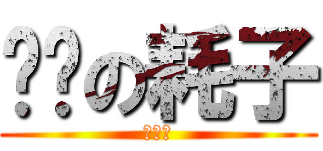 进击の耗子 (啪啪啪)