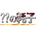 进击の耗子 (啪啪啪)