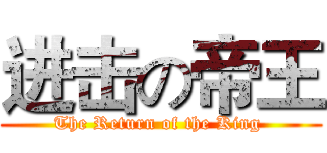 进击の帝王 (The Return of the King )