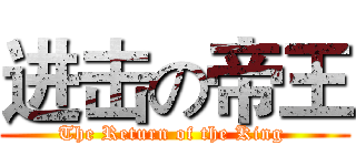 进击の帝王 (The Return of the King )