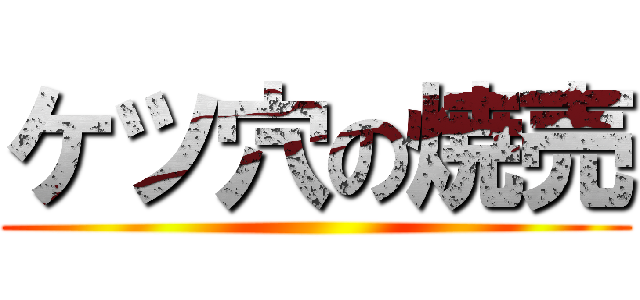 ケツ穴の焼売 ()