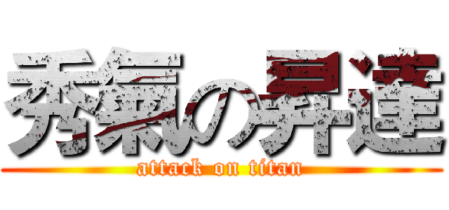 秀氣の昇達 (attack on titan)