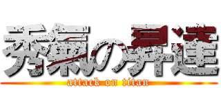 秀氣の昇達 (attack on titan)
