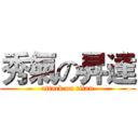 秀氣の昇達 (attack on titan)