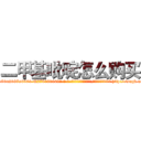二甲基吡啶怎么购买 (二甲基吡啶怎么购买【电-186x2687x6963-Q278180069元-吉-药-业】我们做的是长期生意,靠的是老客户长期支持 http://sngk.net/mLcgkr
)