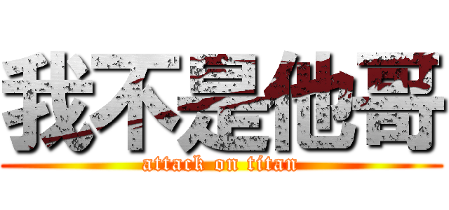 我不是他哥 (attack on titan)