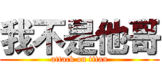 我不是他哥 (attack on titan)
