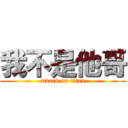 我不是他哥 (attack on titan)