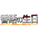 香菇の生日 (attack on titan)