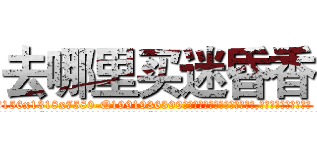 去哪里买迷昏香 (去哪里买迷昏香【电.话156x1318x7580-Q1991936399鑫宏药业】我们做的是长期生意,靠的是老客户长期支持
参考消息网2月20日报道 韩媒称，“剩女多、离婚率高的城市，房价一定会上涨。”这是中国经济学家金岩石2016年12月参加在上海举行的房地产相关论坛时说的话。
)