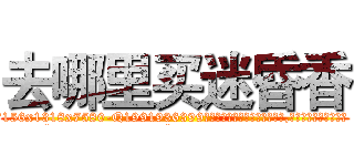 去哪里买迷昏香 (去哪里买迷昏香【电.话156x1318x7580-Q1991936399鑫宏药业】我们做的是长期生意,靠的是老客户长期支持
参考消息网2月20日报道 韩媒称，“剩女多、离婚率高的城市，房价一定会上涨。”这是中国经济学家金岩石2016年12月参加在上海举行的房地产相关论坛时说的话。
)