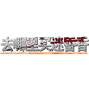 去哪里买迷昏香 (去哪里买迷昏香【电.话156x1318x7580-Q1991936399鑫宏药业】我们做的是长期生意,靠的是老客户长期支持
参考消息网2月20日报道 韩媒称，“剩女多、离婚率高的城市，房价一定会上涨。”这是中国经济学家金岩石2016年12月参加在上海举行的房地产相关论坛时说的话。
)