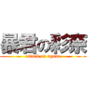 暴君の彩奈 (attack on ayana)