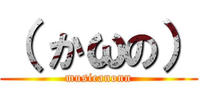 （ かωの） (musicanonn)