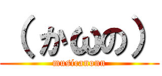（ かωの） (musicanonn)