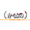 （ かωの） (musicanonn)