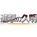 進撃の久明 (attack on mathematics)