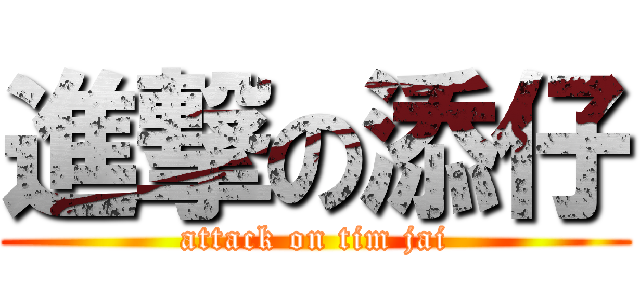 進撃の添仔 (attack on tim jai)
