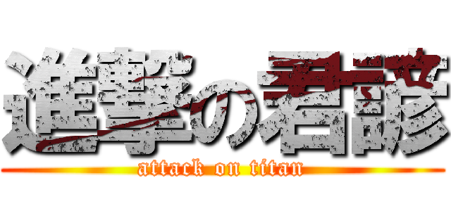 進撃の君諺 (attack on titan)