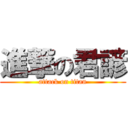 進撃の君諺 (attack on titan)