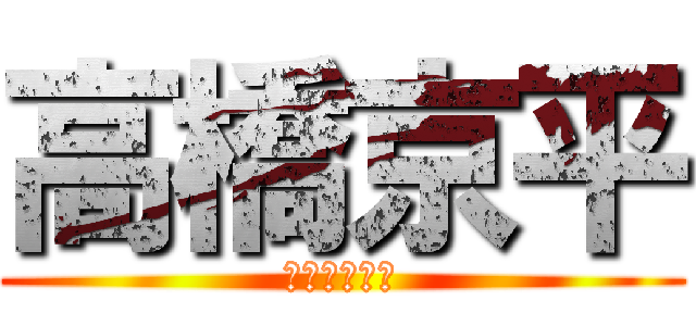 高橋京平 (奇跡の申し子)