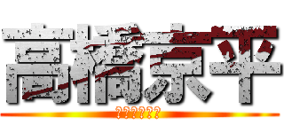 高橋京平 (奇跡の申し子)