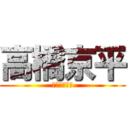 高橋京平 (奇跡の申し子)