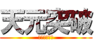 天元突破 (グレンラガン)