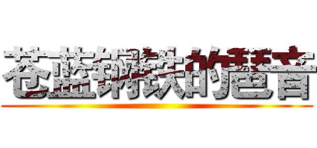 苍蓝钢铁的琶音 ()