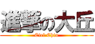 進撃の大丘 (Ciel Chiu)