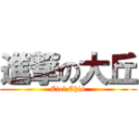 進撃の大丘 (Ciel Chiu)