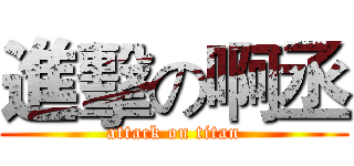 進擊の啊丞 (attack on titan)