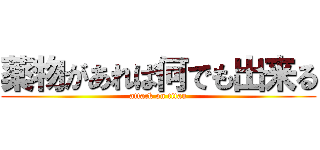 薬物があれば何でも出来る (attack on titan)