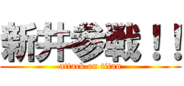 新井参戦！！ (attack on titan)
