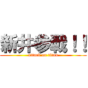 新井参戦！！ (attack on titan)