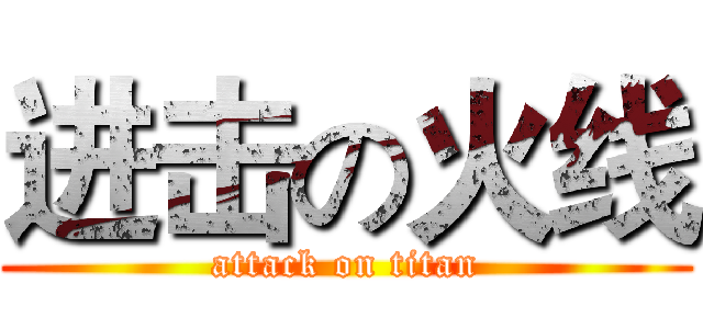 进击の火线 (attack on titan)