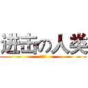 进击の人类 (哈哈哈)
