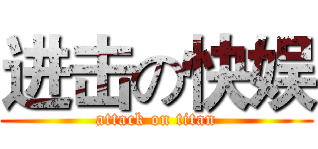 进击の快娱 (attack on titan)