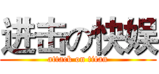 进击の快娱 (attack on titan)