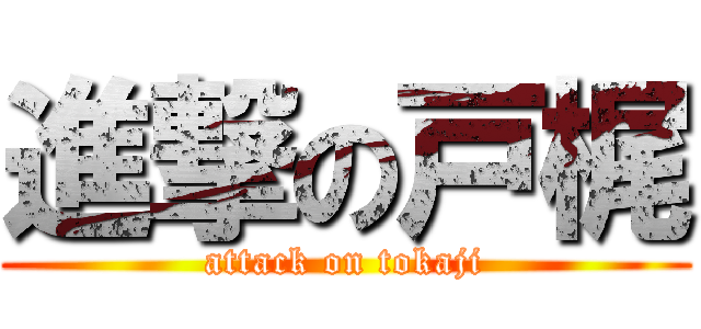 進撃の戸梶 (attack on tokaji)