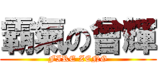 霸氣の曾輝 (FIRE ZENG)