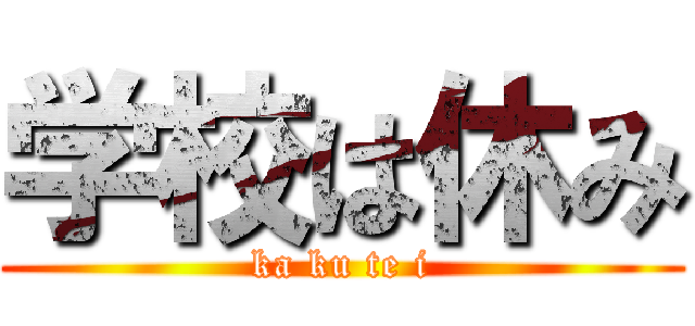 学校は休み (ka ku te i)