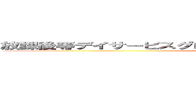 放課後等デイサービスグローバルキッズメソッド雨ケ谷新田店 (attack on titan)