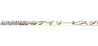 放課後等デイサービスグローバルキッズメソッド雨ケ谷新田店 (attack on titan)