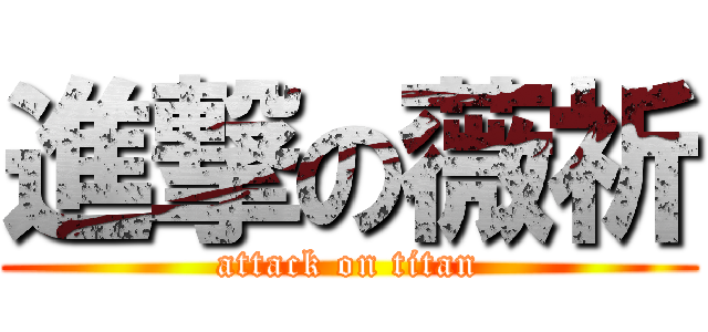 進撃の薇祈 (attack on titan)