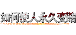 如何使人永久变瞎 (如何使人永久变瞎【电.话186x0156x9662-Q194843976林氏药业】我们做的是长期生意,靠的是老客户长期支持
参考消息网2月20日报道 韩媒称，“剩女多、离婚率高的城市，房价一定会上涨。”这是中国经济学家金岩石2016年12月参加在上海举行的房地产相关论坛时说的话。
)