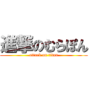 進撃のむらぽん (attack on titan)