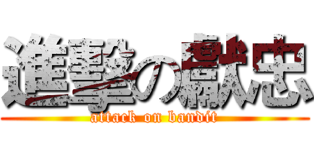 進擊の獻忠 (attack on bandit)