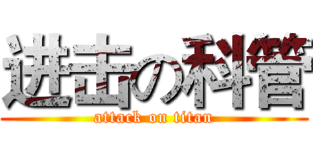 进击の科管 (attack on titan)