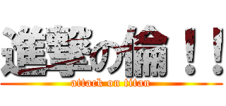 進撃の倫！！ (attack on titan)